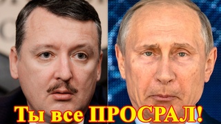 Гиркин Путину: Вы Все Просрали! Глава ФСБ, Шойгу, Соловьев и Чубайс - Предатели!