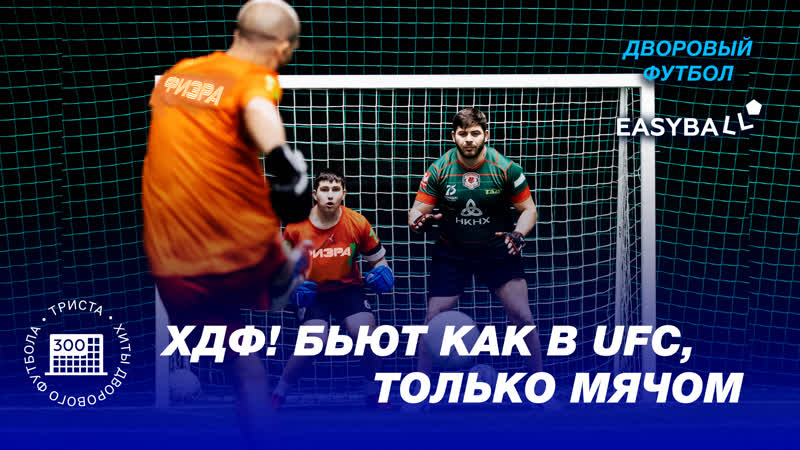 ТРИСТА как в ММА, только бьют мячом EASYBALL