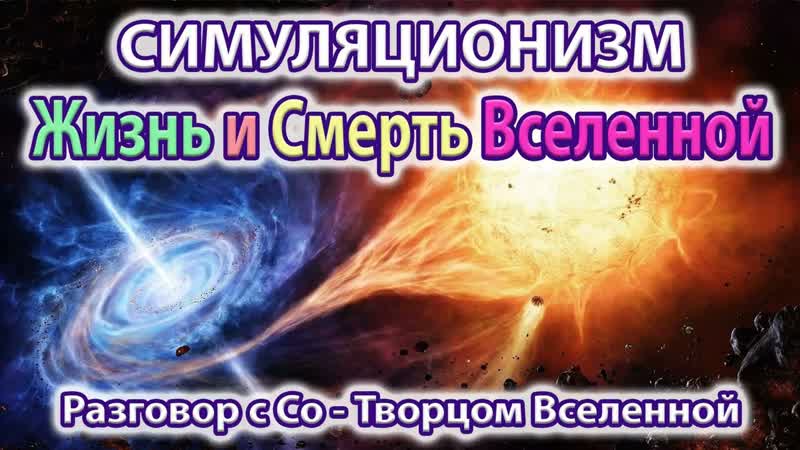 Говорит Со Творец Вселенной: Как и зачем Бог создал