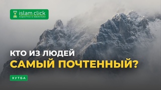 Кто из людей самый почтенный | Абу Яхья Крымский