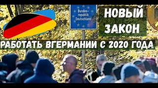 Работа в Германии Закон с 2020 года для рабочих профессионалов  #работавгермании