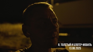Я, Толстыи и Блогер-мобиль.