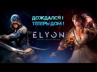Теперь я не бомж  ELYON