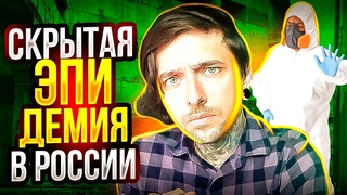 В России скрытая эпидемия, ты в зоне риска?