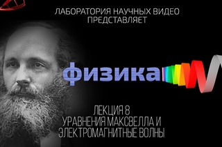 Физика. Лекция 8. Уравнения Максвелла и электромагнитные волны.