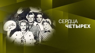 “Сердца четырех“. Художественный фильм (Мосфильм, 1941) @SMOTRIM_KULTURA