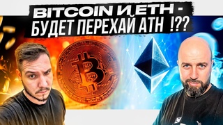 BITCOIN И ETH - БУДЕТ ПЕРЕХАЙ ATH  ! ТОРГУЕМ НА CURRENCY