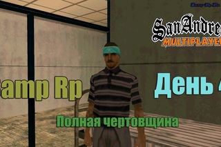 [Samp-Rp 01]Полное сумасшествие [День 4]