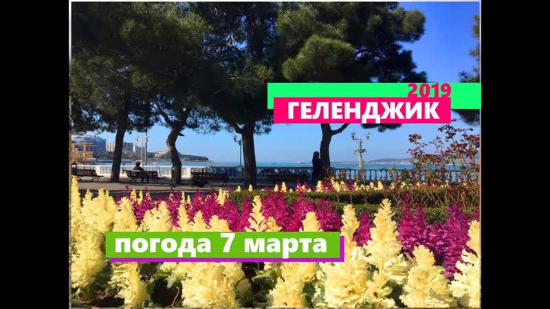 ГЕЛЕНДЖИК. ПОГОДА 7 МАРТА 2019г. НАСТОЯЩАЯ