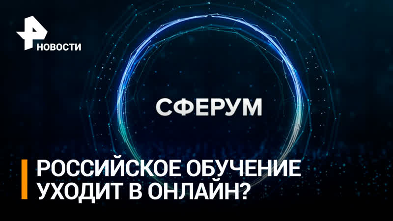Уйти в онлайн: как российскую платформу Сферум используют в