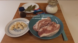 Сало (грудинка) - пятиминутка. Отличная закуска. :-)