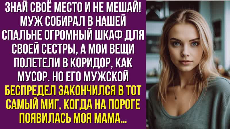 Знай своё место и не мешай муж собирал в нашей спальне