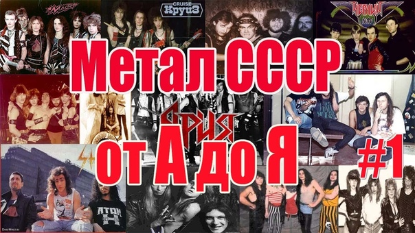 МЕЛОМАНия Метал СССР от А до Я(часть 1 А