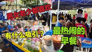【槟城美食】槟城乔治市最热闹的早餐  峇都兰樟巴刹 多样化美食选择  烤面包 经济饭 炒粿条 粿条汤 炒河粉 点心 街头美食 Penang Batu Lancang Market