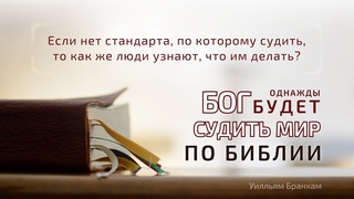 Бог будет судить мир по Библии  цитата У.М. Бранхам