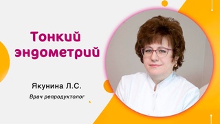 Тонкий эндометрий как причина отсутствия имплантации