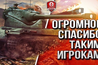 ОГРОМНОЕ СПАСИБО ТАКИМ ИГРОКАМ