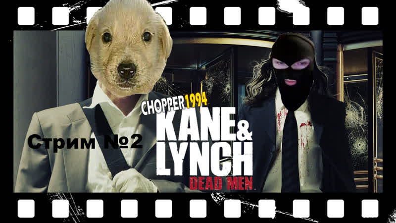 Прохождение Kane and Lynch Dead men. Кейн энд Линч Стрим 2. Осторожно,
