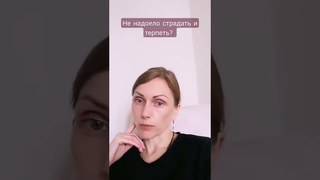 ЕСТЬ ЛИ СМЫСЛ ДЕРЖАТЬСЯ ЗА СВОИ СТРАДАНИЯ?