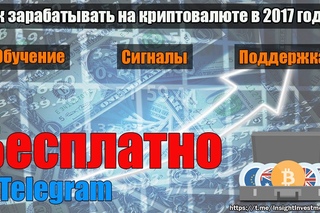 🔴Как зарабатывать на криптовалюте в 2017 году. БЕСПЛАТНОЕ ОБУЧЕНИЕ И СИГНАЛЫ