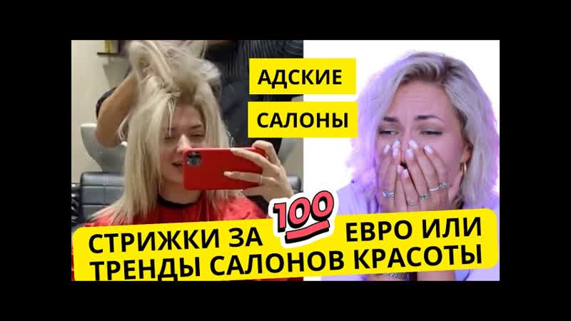 Адский ад на голове за 100 Евро или это новый тренд салоны