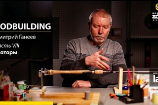 Rodbuilding. Часть 8. Мотор для сборки удилищ. Дмитрий Ганеев. Anglers Lab.