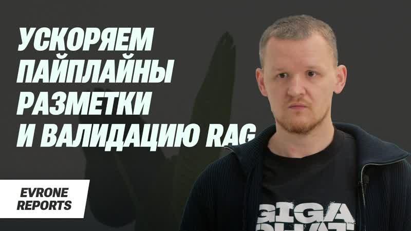 Ускоряем пайплайны разметки и валидацию RAG, Дмитрий