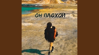 Он плохой