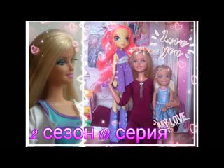 Barbie Life 2 сезон 18 серия  Помощница