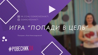 Игра “Попади в цель II“ с Яной Александровной.