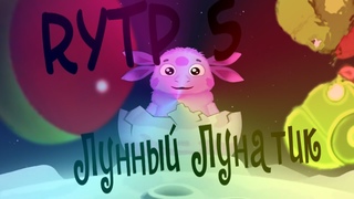 RYTP 5 Лунный Лунтик