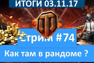 РОЗЫГРЫШ Голды и PUBG, как там сегодня в рандоме WOT ?