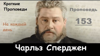 Чарльз Сперджен-Проповеди на каждый день №153