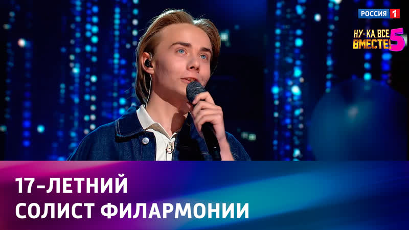 17 летний солист филармонии Ну ка, все вместе Россия