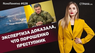 Экспертиза доказала, что Порошенко преступник | ЯсноПонятно #628 by Олеся Медведева