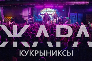 «Кукрыниксы» в Пскове! 7 апреля в клубе SODA Concert Hall.