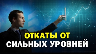 + 530$ ТОРГОВАЯ СЕССИЯ на откат от уровня