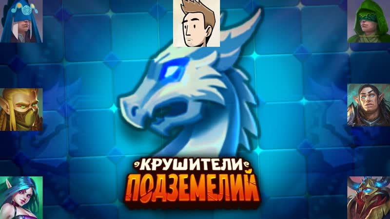 Dungeon Crushers RUS ДРАКОНИЙ ДРАФТ ПОДНЕМАЕМ