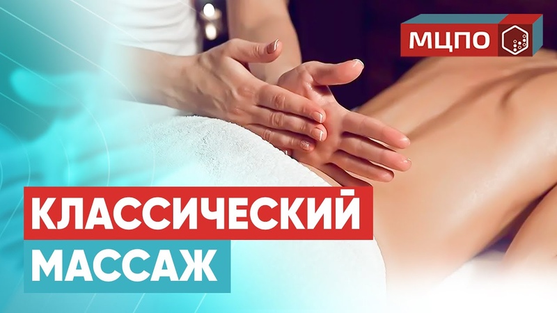 Классический массаж пояснично крестцового отдела и ягодиц,