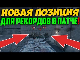 НОВАЯ ПОЗИЦИЯ ДЛЯ РЕКОРДОВ ПОЯВИЛАСЬ В ЭТОМ ПАТЧЕ! БЫСТРЕЕ ЗАНИМАТЬ!