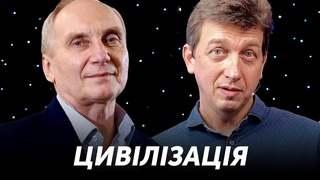 ЦИВІЛІЗАЦІЯ: Вгамуй власну агресію | Сходинка 8 + Ігор Козловський і Олесь Доній