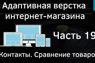 Создание интернет-магазина #19 Контакты. Сравнение товаров. Адаптивная верстка с ...