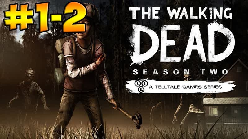 Walking Dead Сезон 2 Эпизод 1 2: Всё, что осталось, All That