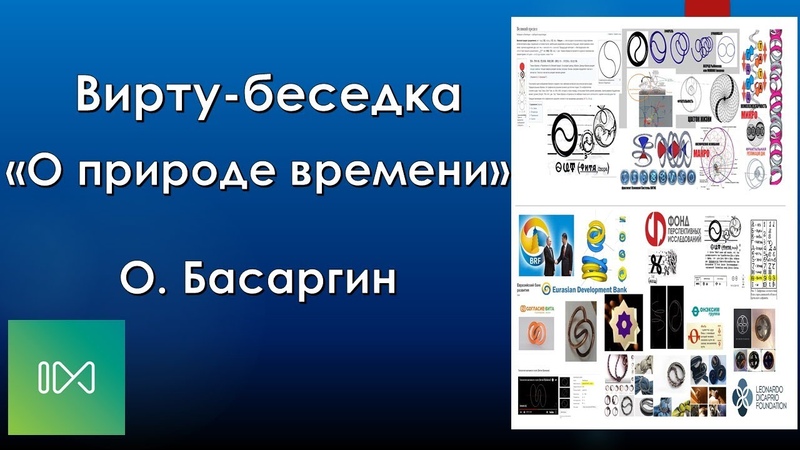 О природе времени вирту беседка с Олегом