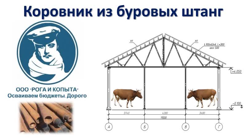 Коровник из буровых