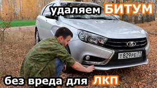 Как удалить битум с машины! Лада Веста удаляем битумные пятна.