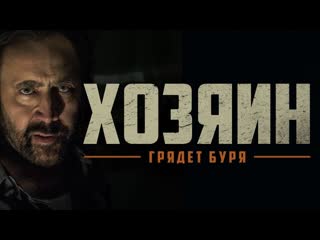 Хозяин
