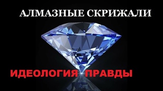 ИДЕОЛОГИЯ ПРАВДЫ АЛМАЗНЫЕ СКРИЖАЛИ.