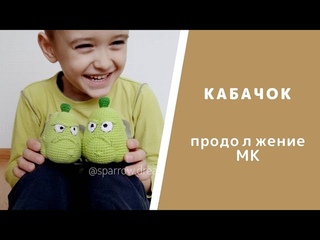 Оформление. Персонаж игры кабачок крючком. Игрушки Амигуруми уроки вязания