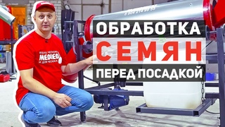 Обработка семян чеснока с помощью протравителя ПС-600